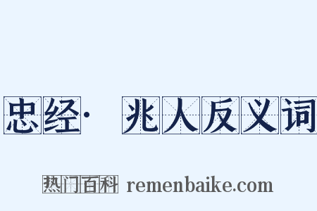 忠经·兆人反义词是什么意思的图片